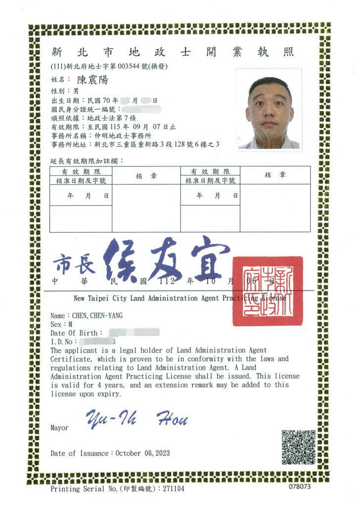 新北市地政士開業執照
